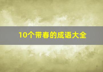 10个带春的成语大全