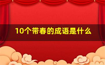 10个带春的成语是什么