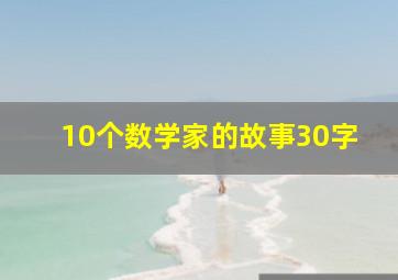 10个数学家的故事30字