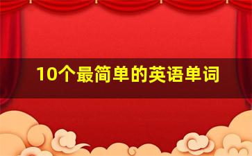 10个最简单的英语单词