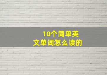 10个简单英文单词怎么读的