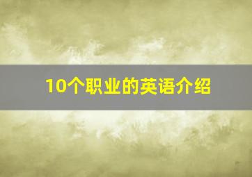 10个职业的英语介绍