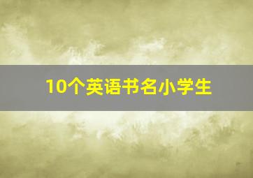 10个英语书名小学生