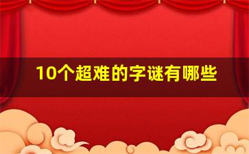 10个超难的字谜有哪些