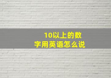 10以上的数字用英语怎么说