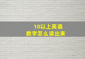 10以上英语数字怎么读出来