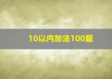 10以内加法100题