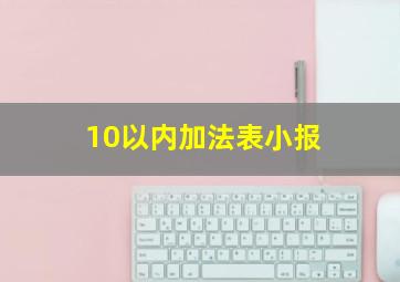 10以内加法表小报