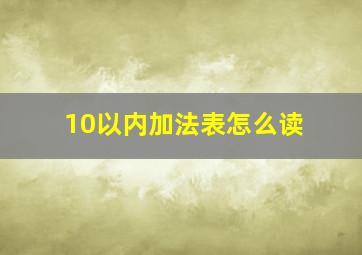 10以内加法表怎么读