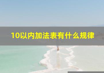 10以内加法表有什么规律