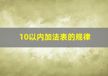 10以内加法表的规律