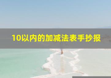 10以内的加减法表手抄报