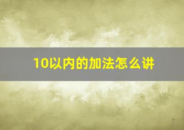 10以内的加法怎么讲