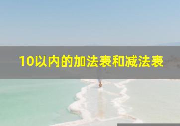 10以内的加法表和减法表