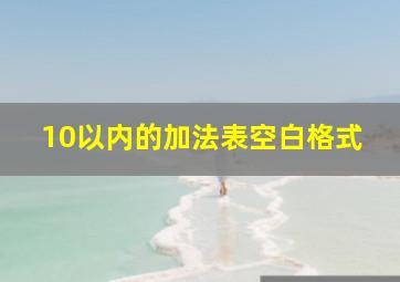 10以内的加法表空白格式