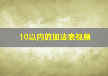 10以内的加法表视频