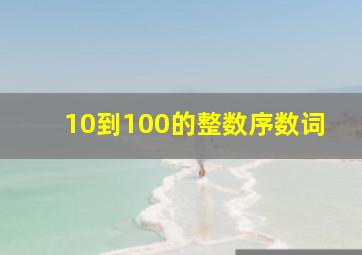 10到100的整数序数词