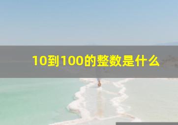 10到100的整数是什么