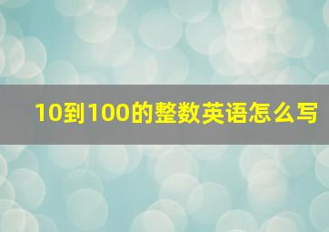 10到100的整数英语怎么写