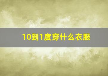 10到1度穿什么衣服