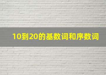 10到20的基数词和序数词