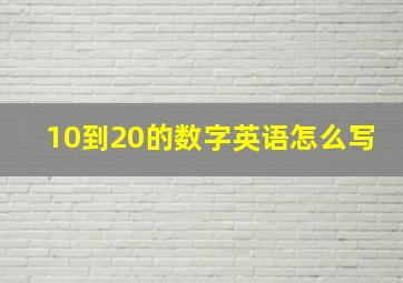 10到20的数字英语怎么写