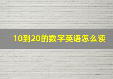 10到20的数字英语怎么读