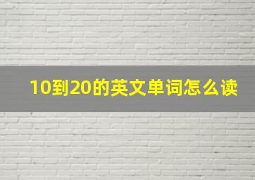 10到20的英文单词怎么读