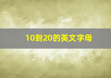 10到20的英文字母