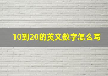 10到20的英文数字怎么写