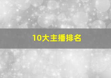 10大主播排名