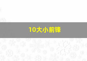 10大小前锋