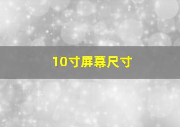 10寸屏幕尺寸