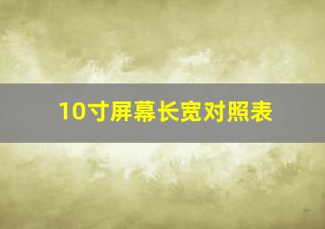 10寸屏幕长宽对照表