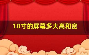 10寸的屏幕多大高和宽