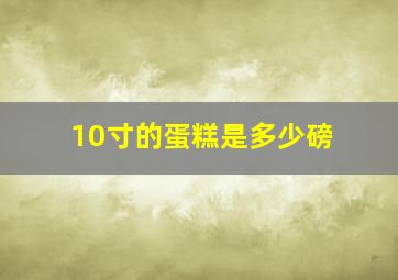 10寸的蛋糕是多少磅