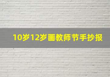 10岁12岁画教师节手抄报