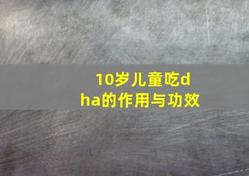 10岁儿童吃dha的作用与功效