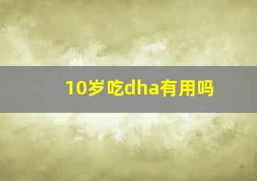 10岁吃dha有用吗