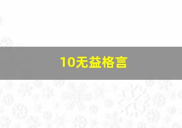 10无益格言