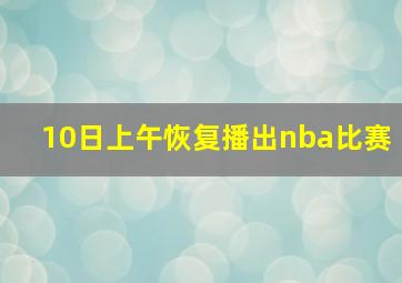 10日上午恢复播出nba比赛