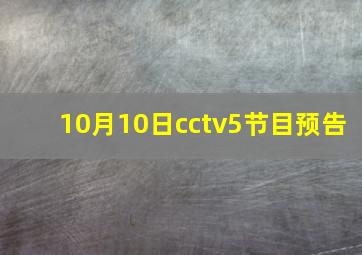 10月10日cctv5节目预告