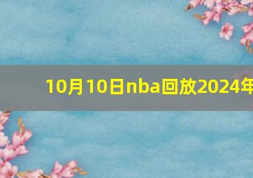 10月10日nba回放2024年