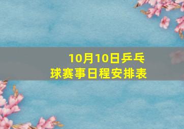 10月10日乒乓球赛事日程安排表