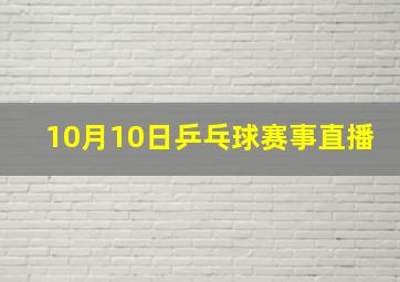 10月10日乒乓球赛事直播