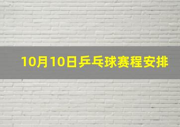 10月10日乒乓球赛程安排