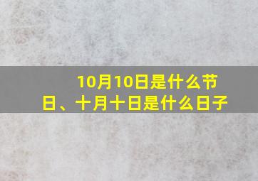 10月10日是什么节日、十月十日是什么日子