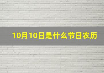 10月10日是什么节日农历