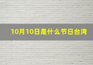 10月10日是什么节日台湾