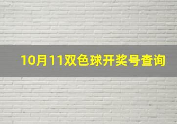 10月11双色球开奖号查询